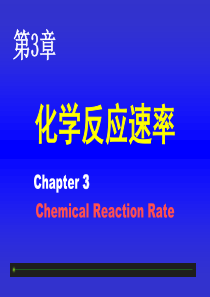 基础化学之化学反应速率概况