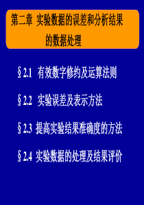 基础化学课件第二章实验数据的分析和处理