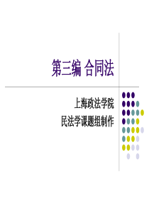 第十七章合同的效力ppt - 上海政法学院