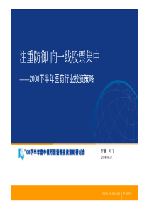 08下半年医药行业投资策略