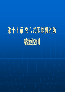 第十七章离心式压缩机的防喘振控制