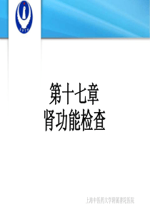 第十七章肾功能检查详解