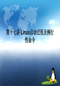 第十七讲 Linux启动过程与例行性命令