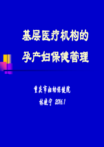 基层医疗机构的孕产妇保健管理(林晓宁)