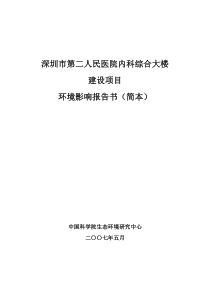 人民医院内科综合大楼建设项目环评报告