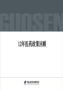 12年医药行业政策回顾