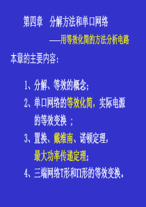 第4章修分解方法单口网络