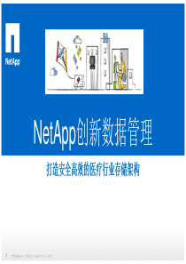 1、NetApp创新数据管理-打造安全高效的医疗行业存储架