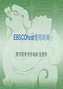 EBSCO数据库检索培训