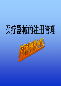 =行业培训--医疗器械的注册管理