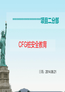 cfg桩安全教育详解