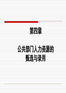 第四章  公共部门人力资源的甄选与录用