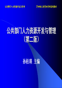 第四章  公共部门人力资源管理的法律环境