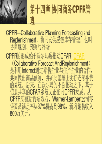 第十四章 协同商务CPFR管理