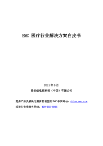 EMC医疗行业解决方案白皮书_V2