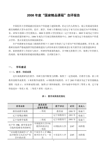 全国医药类专业精品课程自评报告