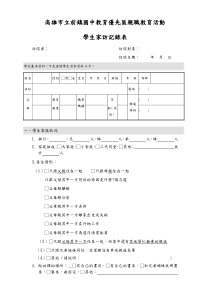 高雄市立前镇国中教育优先区亲职教育活动 学生家访记录表