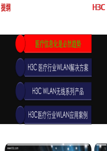 H3C医疗行业WLAN解决方案