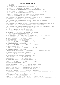 vf期末考试题库含答案(30页完整打印版)