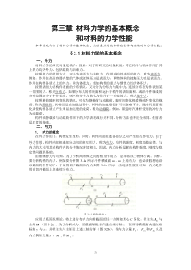 3第三章材料力学的基本概念与材料的力学性能