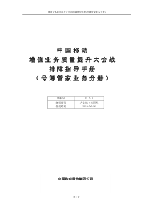 中国移动增值业务质量提升大会战排障指导手册(号簿管家)V1.0.0