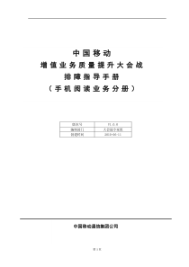 中国移动增值业务质量提升大会战排障指导手册(手机阅读)1 0 1