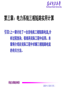 第三章 电力系统短路实用计算