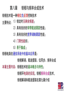 第八章锁相技术5-1(原理)_射频通信电路_图文.ppt