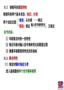 第八章锁相技术5-2(跟踪同步)