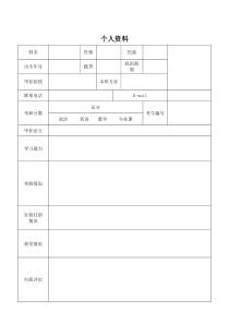 考研个人简历 表格
