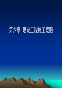 第六章  建设工程施工索赔