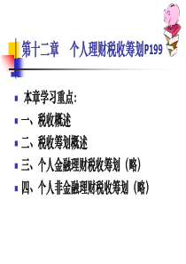 第十二章 个人理财税收筹划