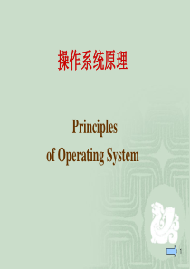 操作系统原理_庞丽萍_第一章绪言