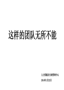 这样的团队无所不能