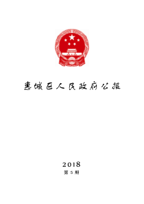 惠城区人民政府公报