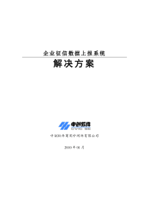 企业征信数据上报系统解决方案