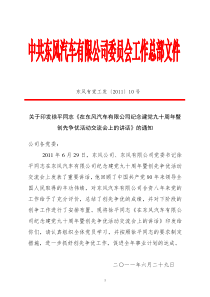 2、关于印发徐平同志《在东风汽车有限公司纪念建党九十周年暨创先争优活动交流会上的讲话》的通知