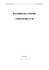 2、利民煤矿区域防突治理技术方案