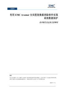 利用EMC Avamar全局重复删除技术保护数据