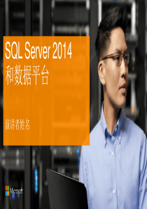 SQL Server 2014概览