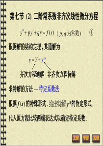 第七节(2)二阶常系数非齐次线性微分方程