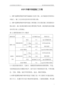 STP保温板施工技术方案