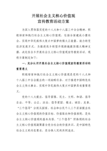 开展社会主义核心价值观宣传教育活动方案