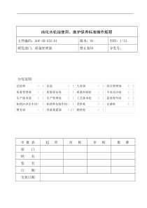 SOP-SB-052-01纯化水机组使用、维护保养标准操作规程