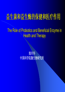 益生菌和益生酶的保健和医疗作用(PDF46)