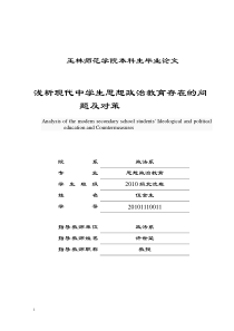 毕业论文《浅析现代中学生思想政治教育存在的问题及对策》