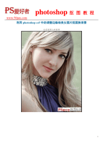 利用photoshop cs5中的调整边缘给美女图片抠图换背景