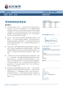 100627-通信行业XXXX年中期投资策略：寻找结构性投资机会