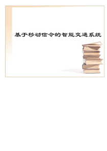 基于移动信令的智能交通系统方案