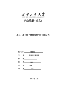 基于粒子群算法的TSP问题研究